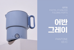 GITIS PASTEL ALL STAINLESS TRAVEL FOLDING ELECTRIC POT / 지티스 전기포트