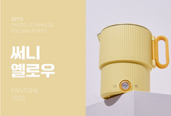 GITIS PASTEL ALL STAINLESS TRAVEL FOLDING ELECTRIC POT / 지티스 전기포트