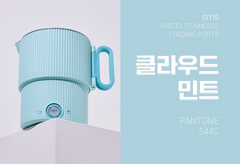 GITIS PASTEL ALL STAINLESS TRAVEL FOLDING ELECTRIC POT / 지티스 전기포트