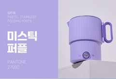 GITIS PASTEL ALL STAINLESS TRAVEL FOLDING ELECTRIC POT / 지티스 전기포트