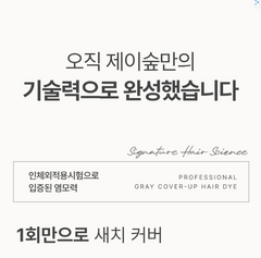 제이숲 프로세셔널 새치 염색 샴푸