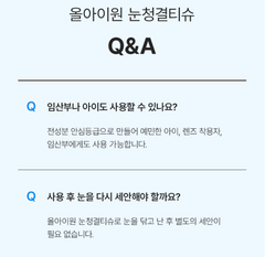 올아이원 눈청결티슈 / All-in-One Eye Cleansing Wipes