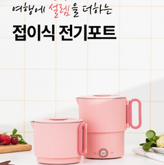 GITIS PASTEL ALL STAINLESS TRAVEL FOLDING ELECTRIC POT / 지티스 전기포트