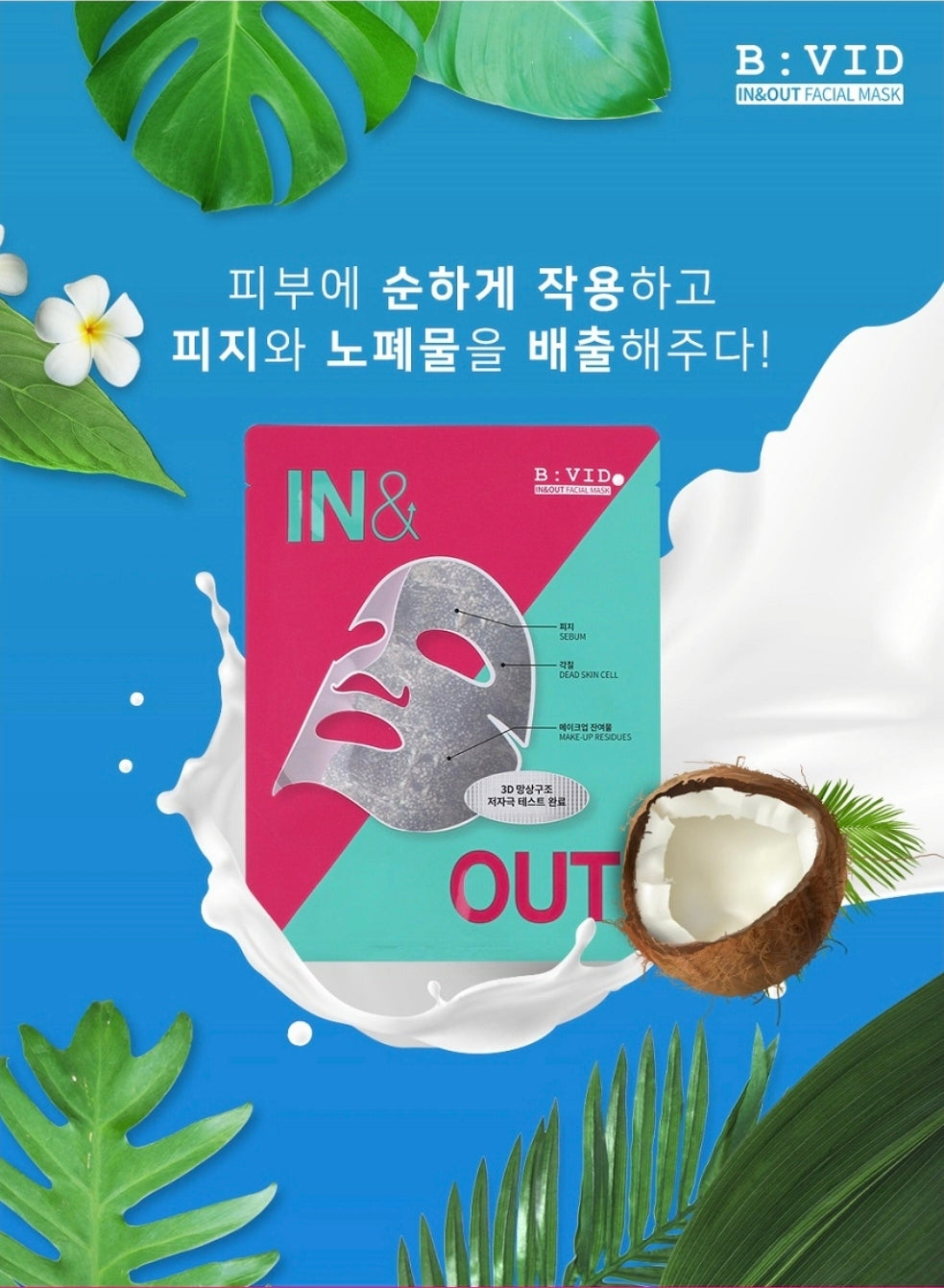 Vivid In&Out Facial Mask 모공팩
